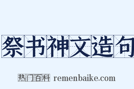 祭书神文造句是什么意思的图片